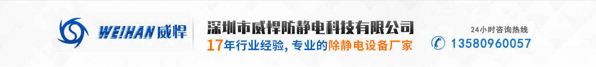 深圳市威悍防静电科技有限公司